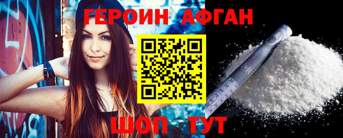 Героин Афган  Вход с VPN  Героин  Дивногорск 